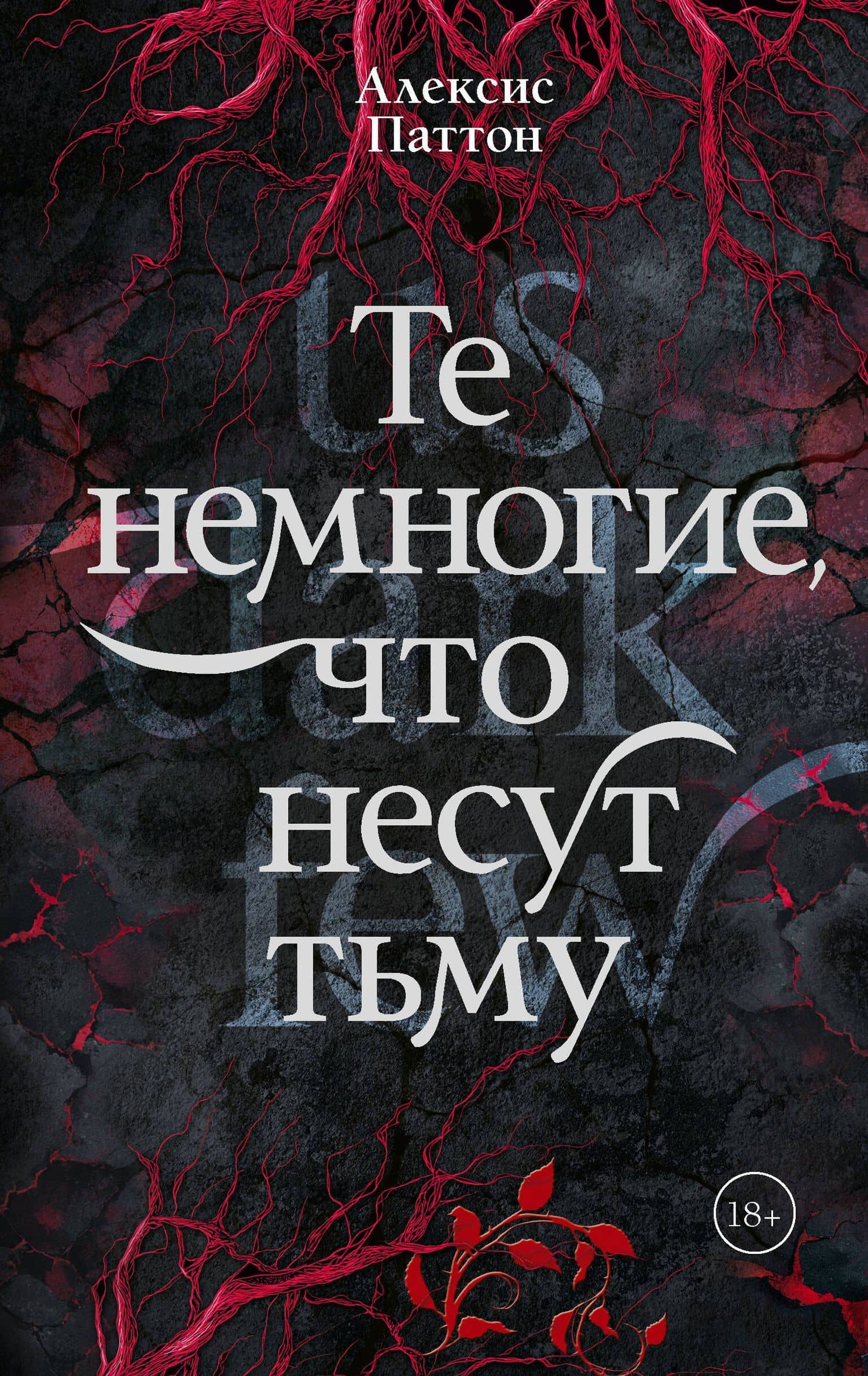 Те немногие, что несут тьму — Алексис Паттон