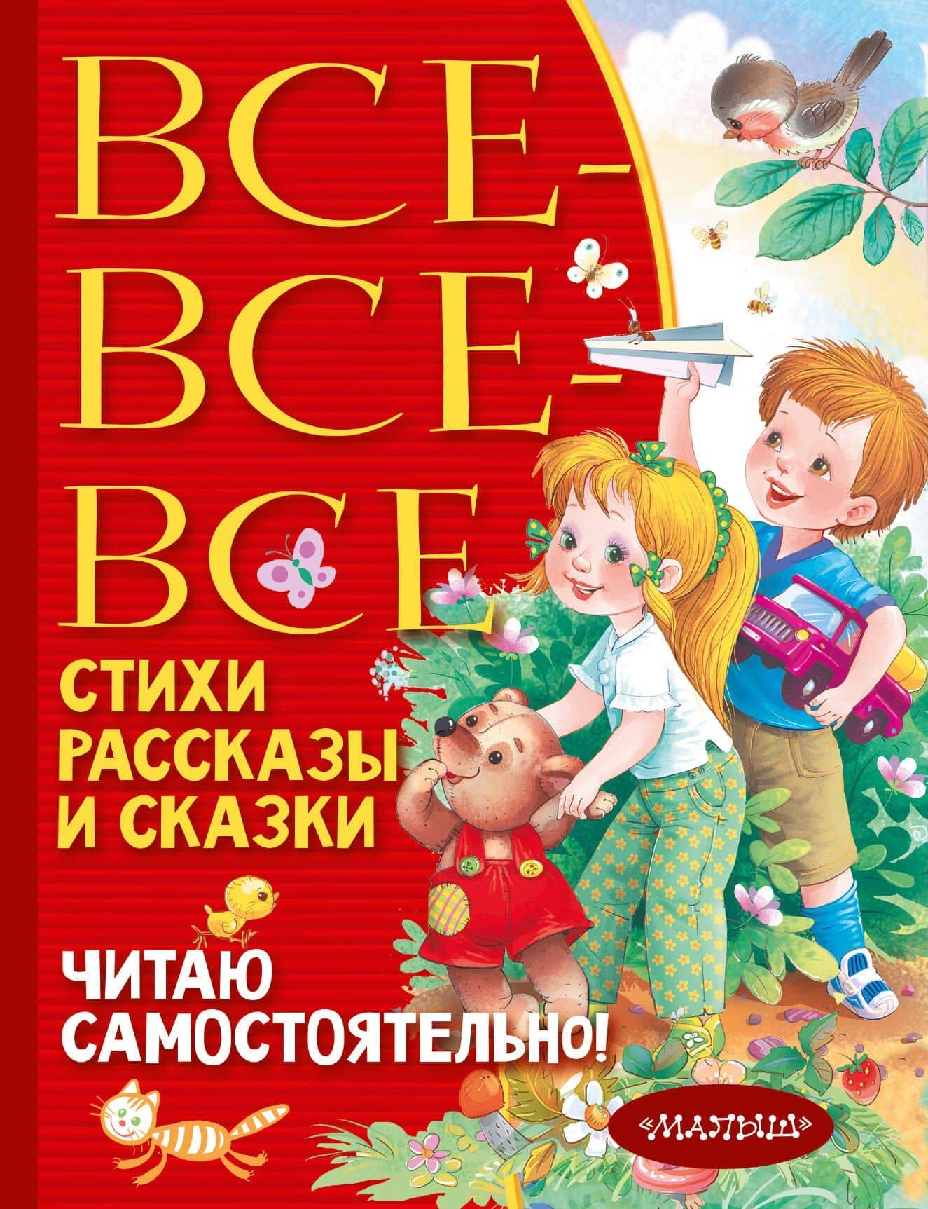 Все-все-все стихи, рассказы и сказки. Читаю самостоятельно! — Корней Иванович Чуковский