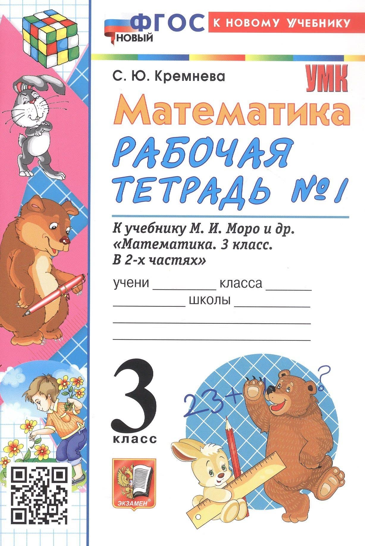 Математика. 3 класс. Рабочая тетрадь № 1. К учебнику М. И. Моро и др. "Математика. 3 класс, В 2-х частях" — Светлана Юрьевна Кремнева (3)