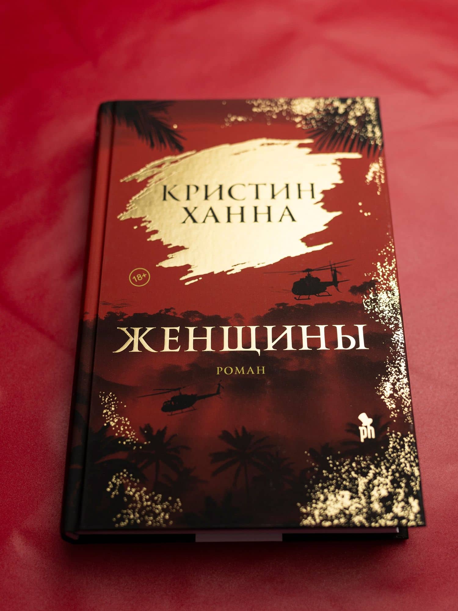 Женщины — Кристин Ханна (3)