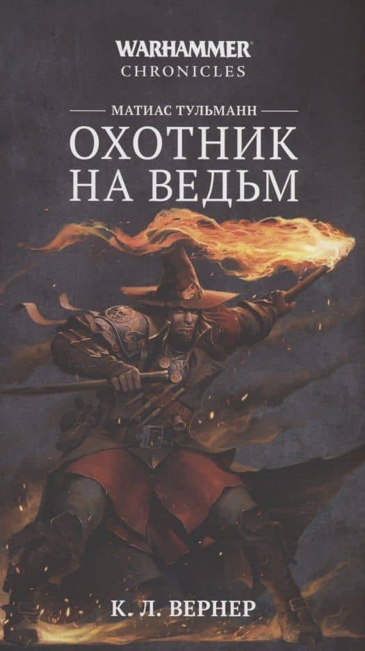 Матиас Тульманн. Охотник на ведьм
