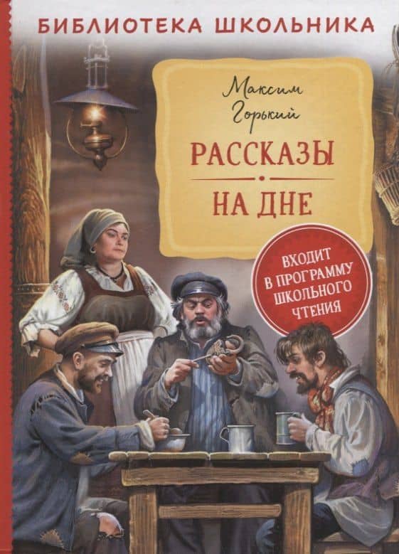 Рассказы. На дне — Максим Горький