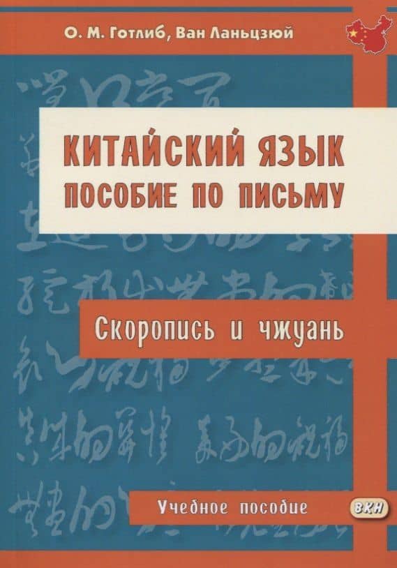 Китайский язык. Пособие по письму (скоропись и чжуань). Учебное пособие