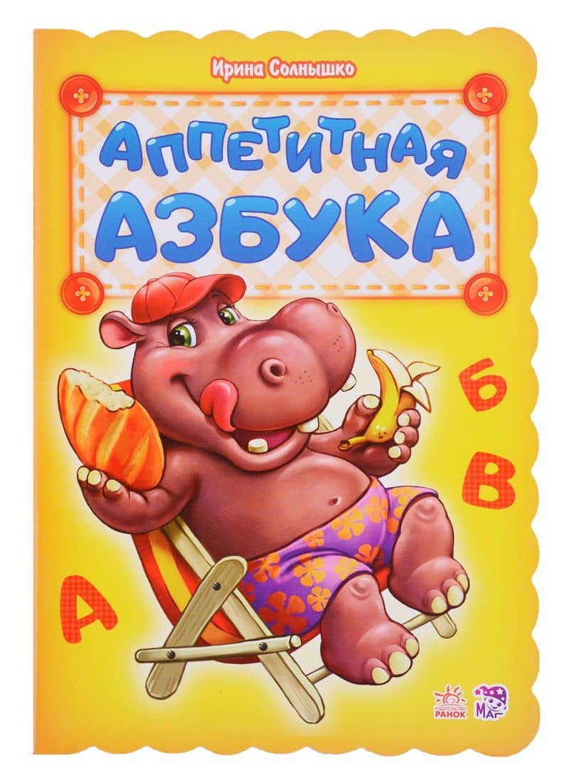 Аппетитная азбука