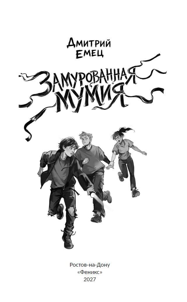Замурованная мумия — Дмитрий Александрович Емец (2)