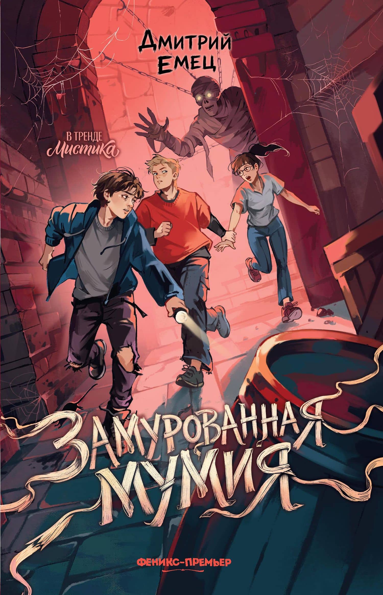 Замурованная мумия — Дмитрий Александрович Емец