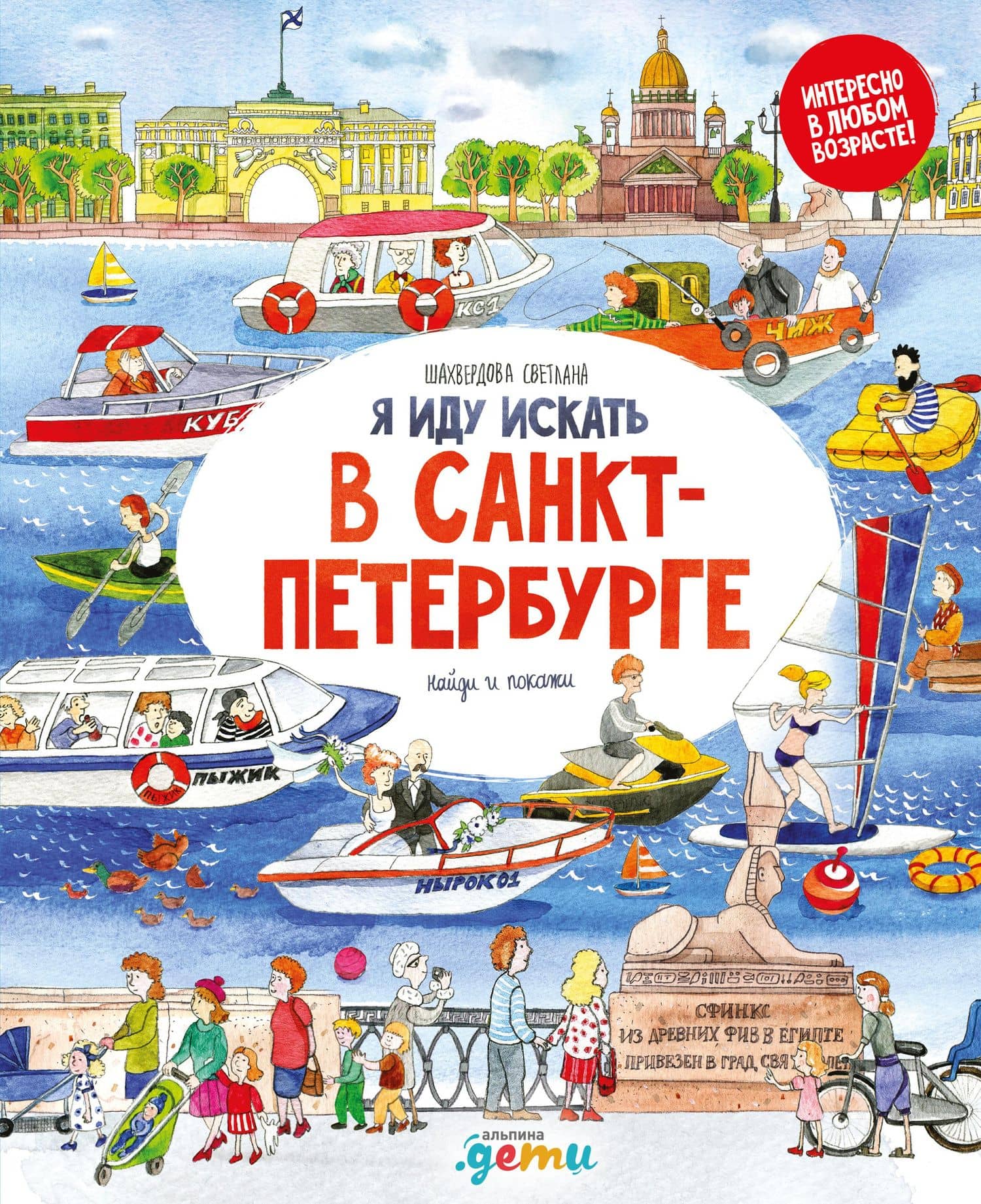 Я иду искать в Санкт-Петербурге — Шахвердова Светлана