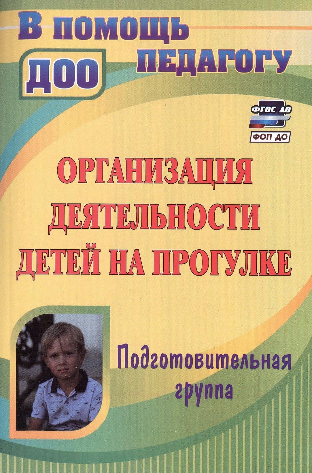 Организация деятельности детей на прогулке. Подготовительная группа. Издание 4-е, переработанное