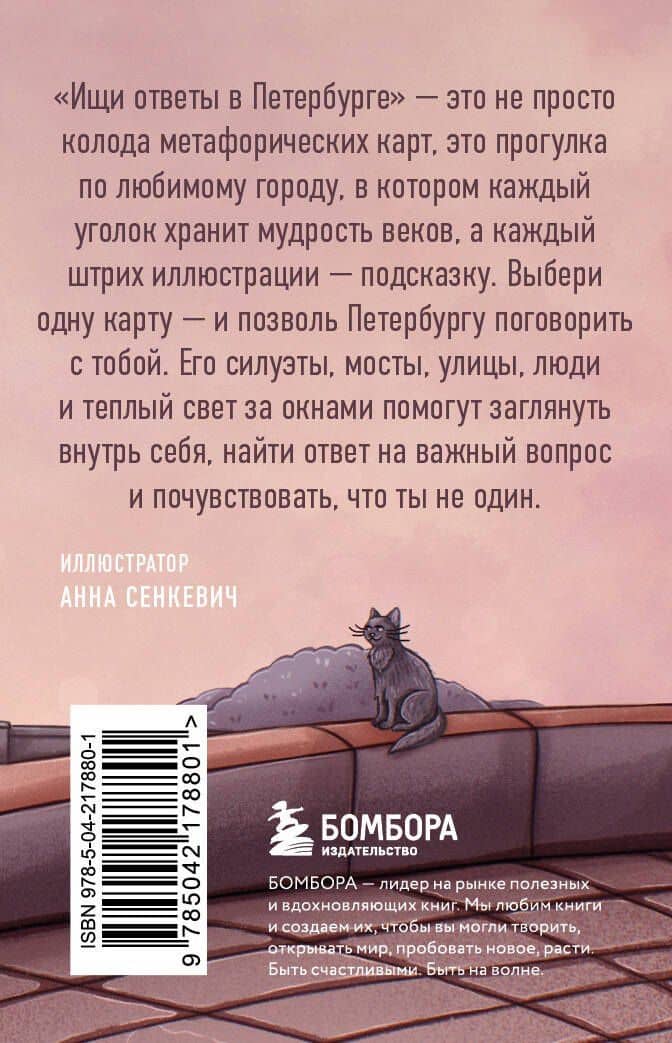 Ищи ответы в Петербурге. Метафорические карты с вдохновляющими посланиями на каждый день (40 шт.) — Анна Сенкевич (2)