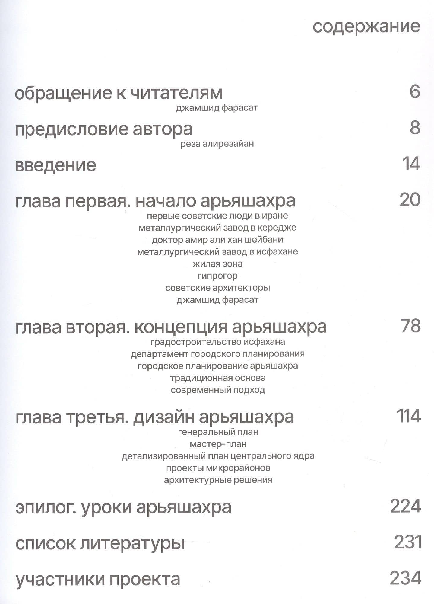 Арьяшахр. Советско-иранский архитектурный опыт — Реза Алирезайан (3)