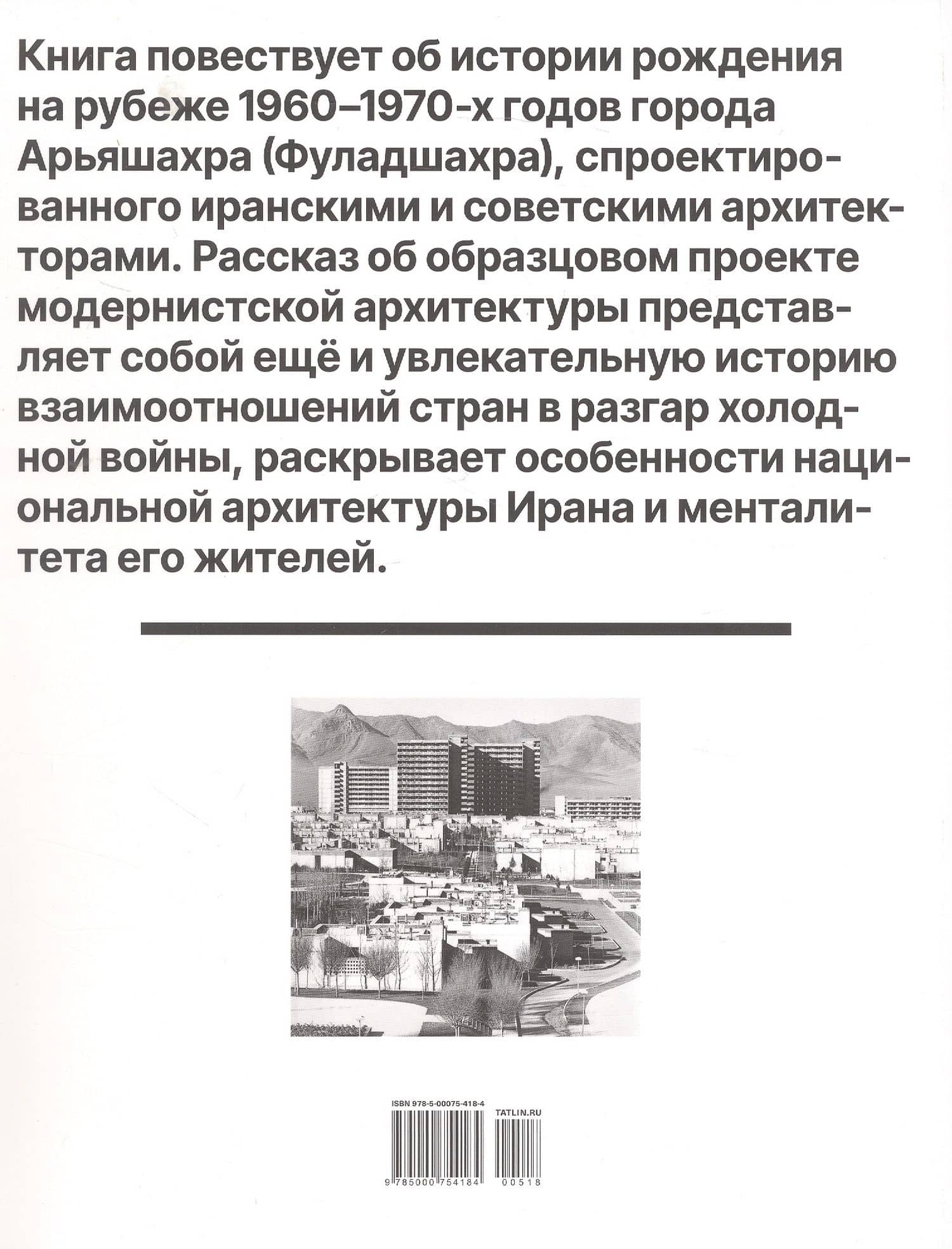 Арьяшахр. Советско-иранский архитектурный опыт — Реза Алирезайан (2)