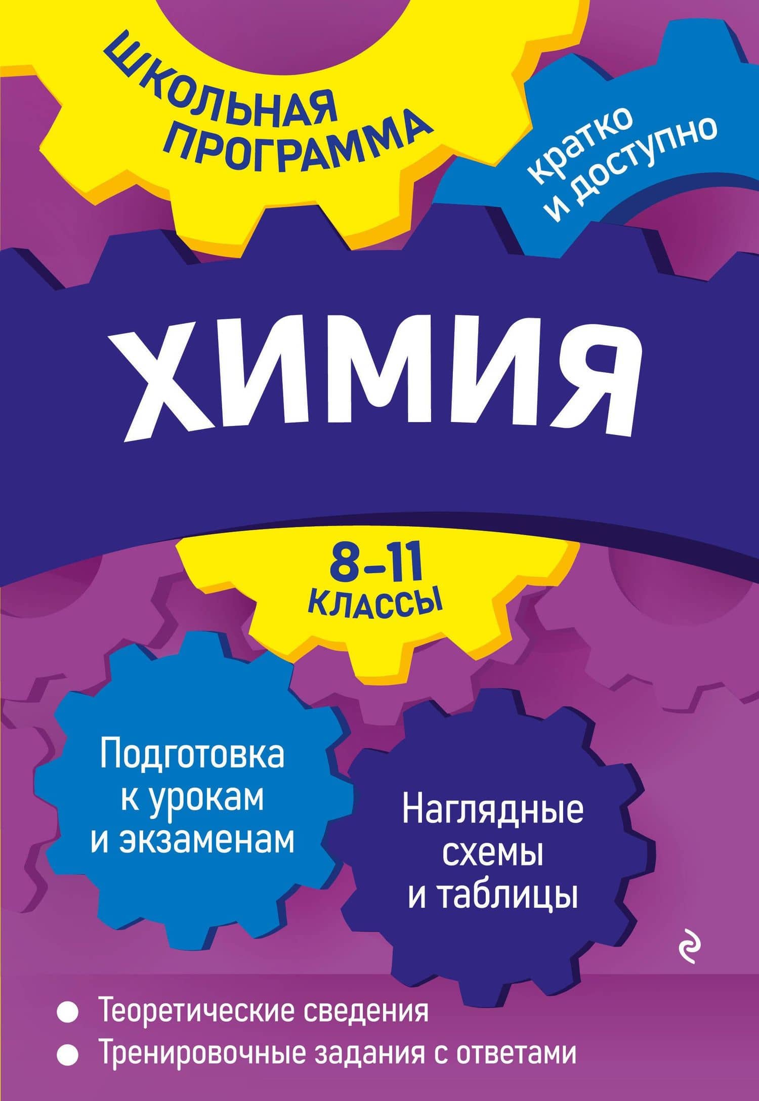 Химия: 8-11 классы — Наталья Эдуардовна Варавва