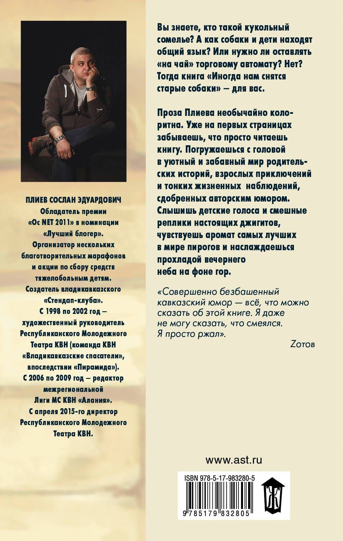 Иногда нам снятся старые собаки — Сослан Эдуардович Плиев (2)