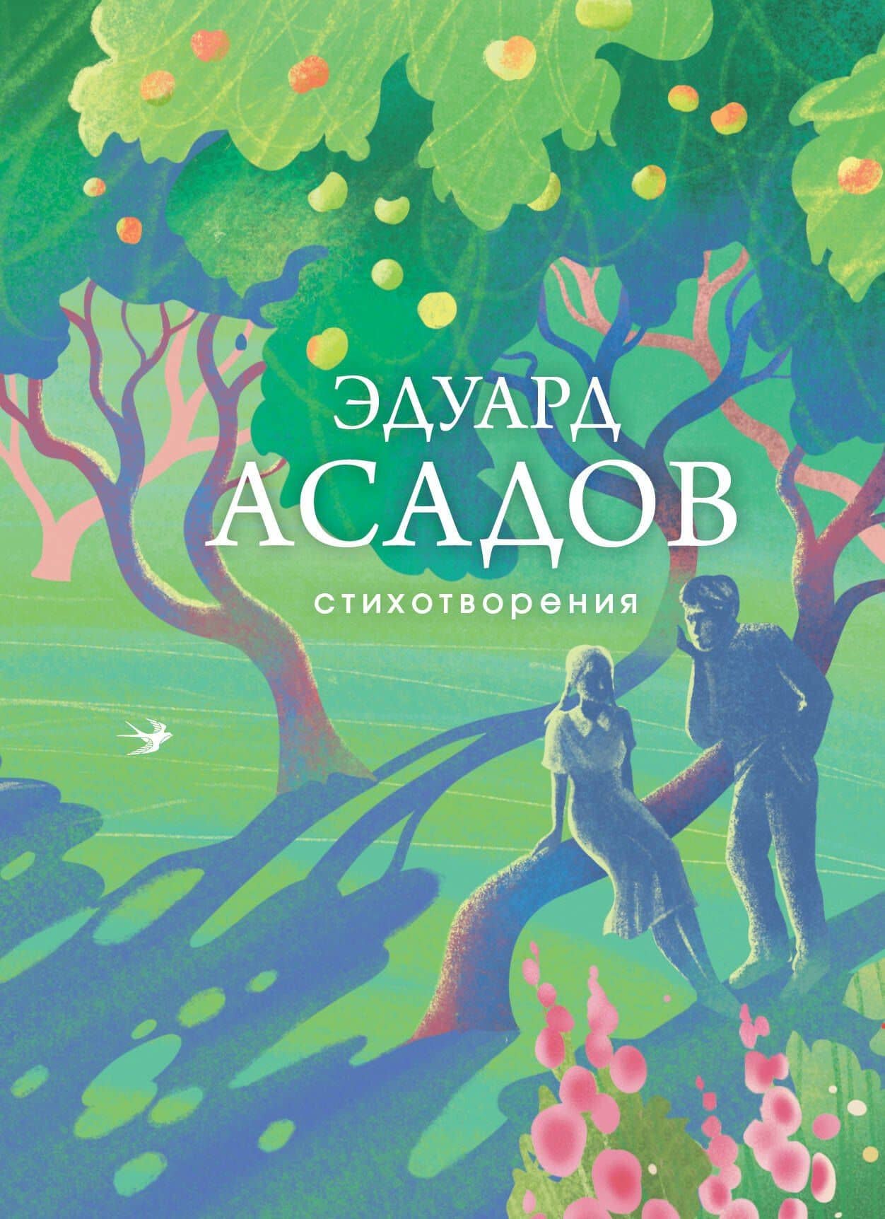 Стихотворения — Эдуард Аркадьевич Асадов