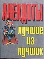 Анекдоты(мал) лучшие из лучших