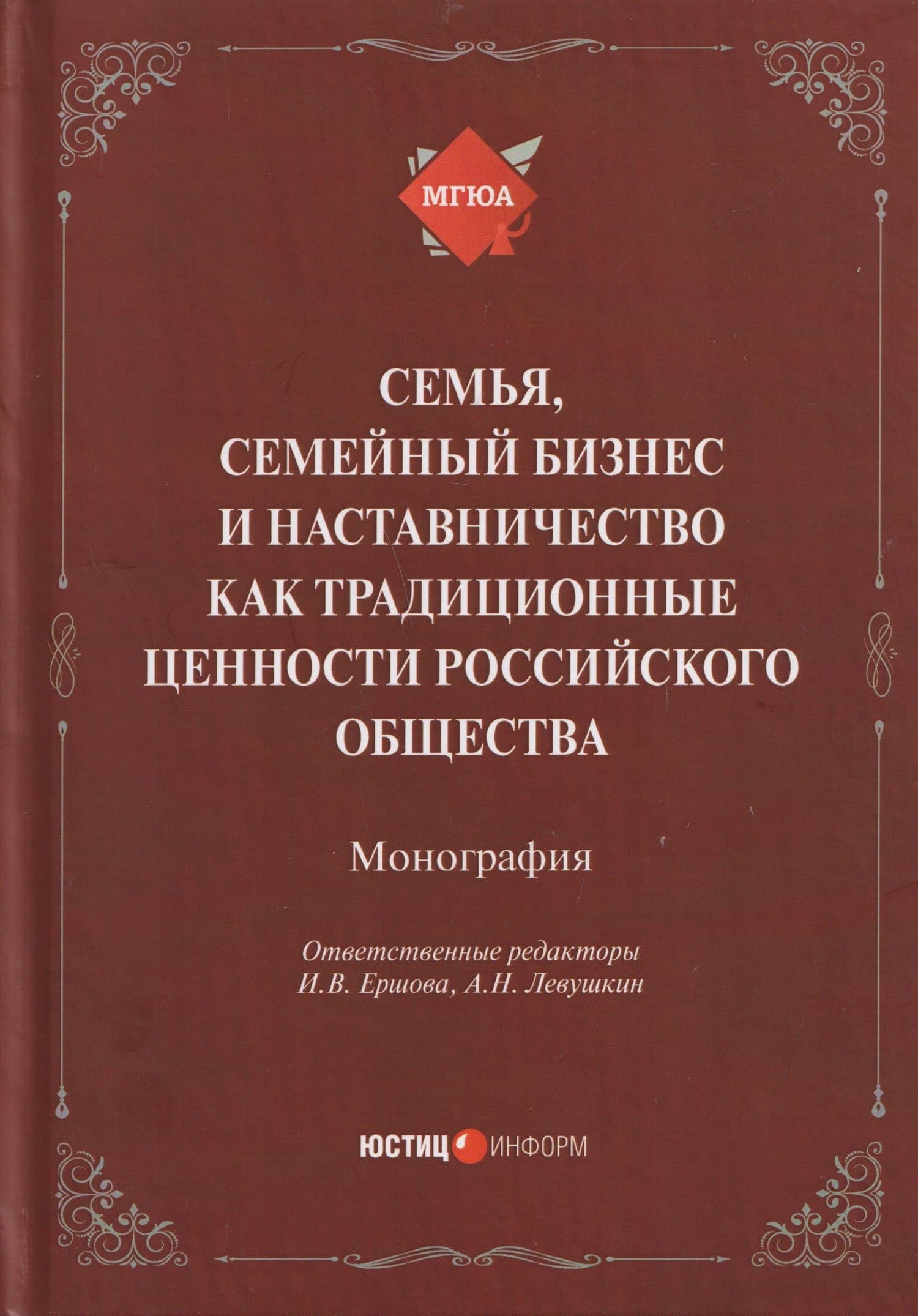 Семья, семейный бизнес и наставничество как традиционные ценности российского общества: монография