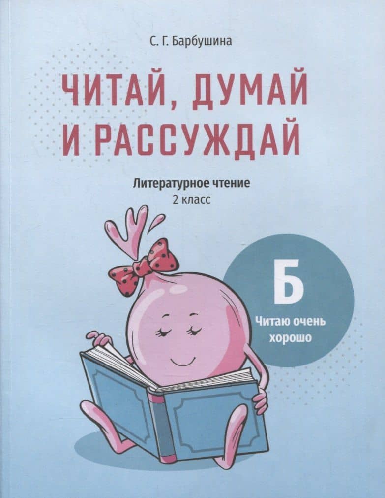 Читай, думай и рассуждай. Литературное чтение. 2 класс. Уровень Б: читаю очень хорошо: пособие для учащихся учреждений общего среднего образования с русским языком обучения — Светлана Гариевна Барбушина