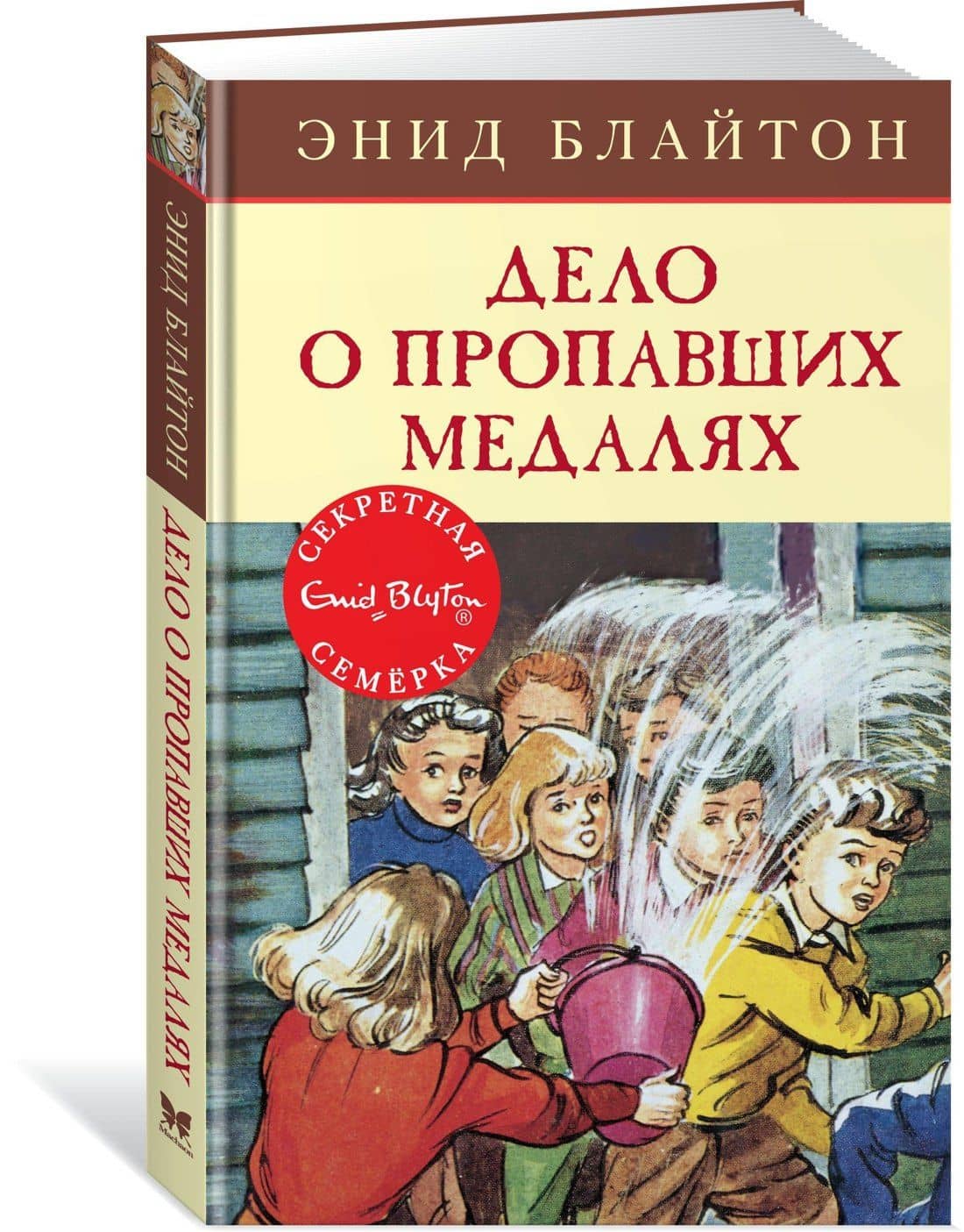Дело о пропавших медалях — Энид Мэри Блайтон (2)