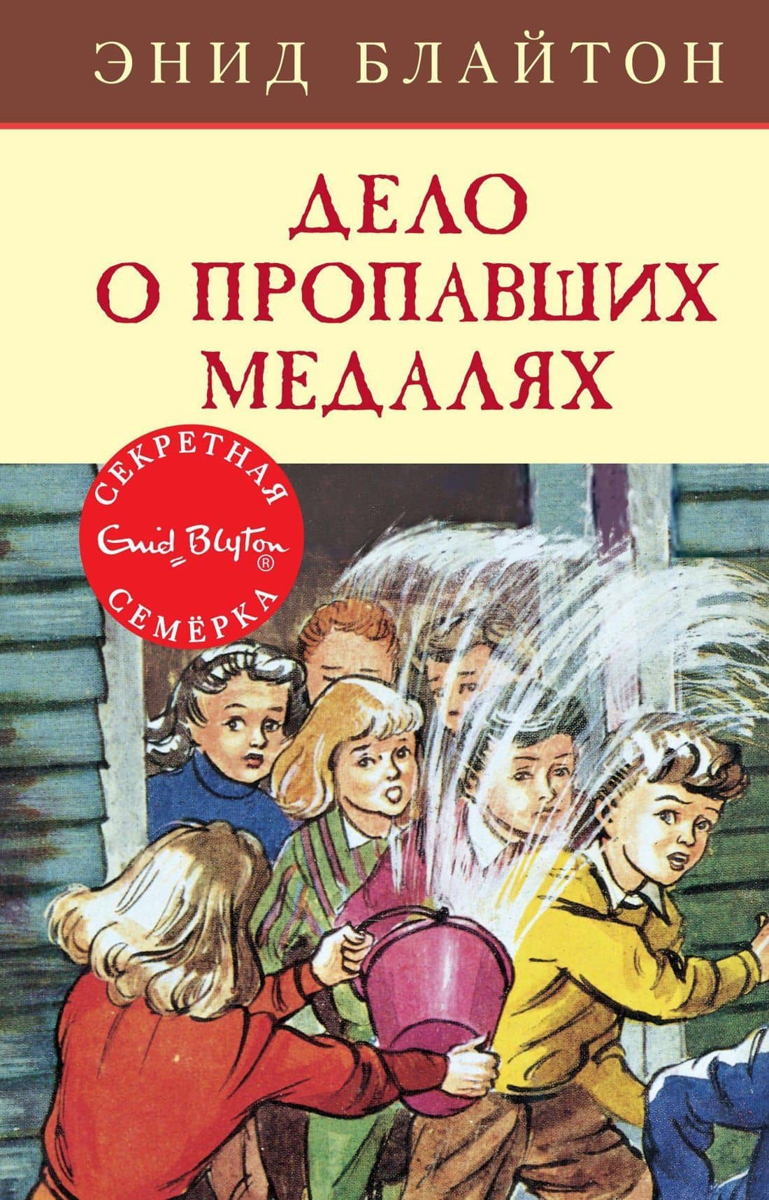 Дело о пропавших медалях — Энид Мэри Блайтон