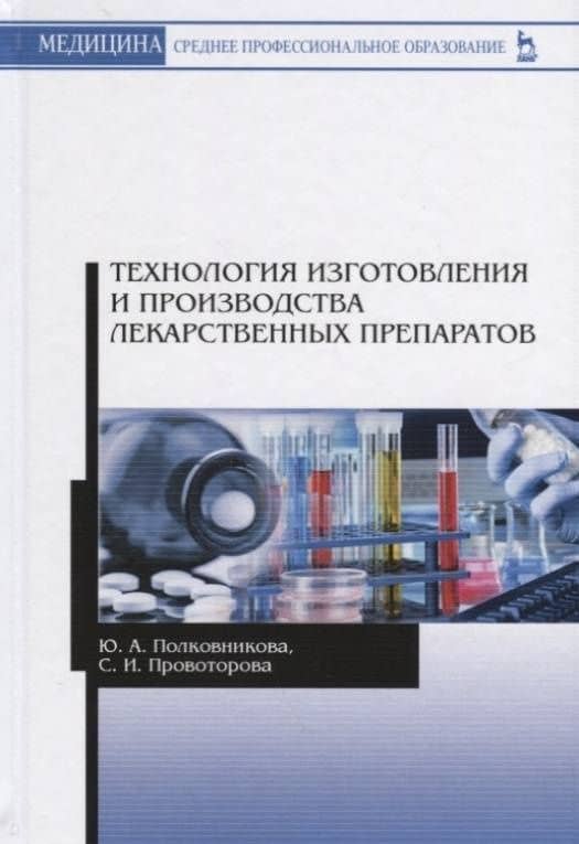 Технология изготовления и производства лекарственных препаратов. Учебное пособие — Светлана Ильинична Провоторова (3)