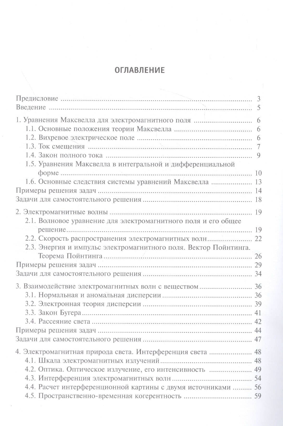 Уравнения Максвелла, электромагнитные волны о основы волновой оптики. Модуль 4. Учебное пособие — Диана Константиновна Веретимус (2)