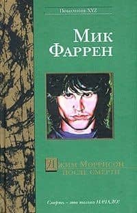 Джим Моррисон после смерти