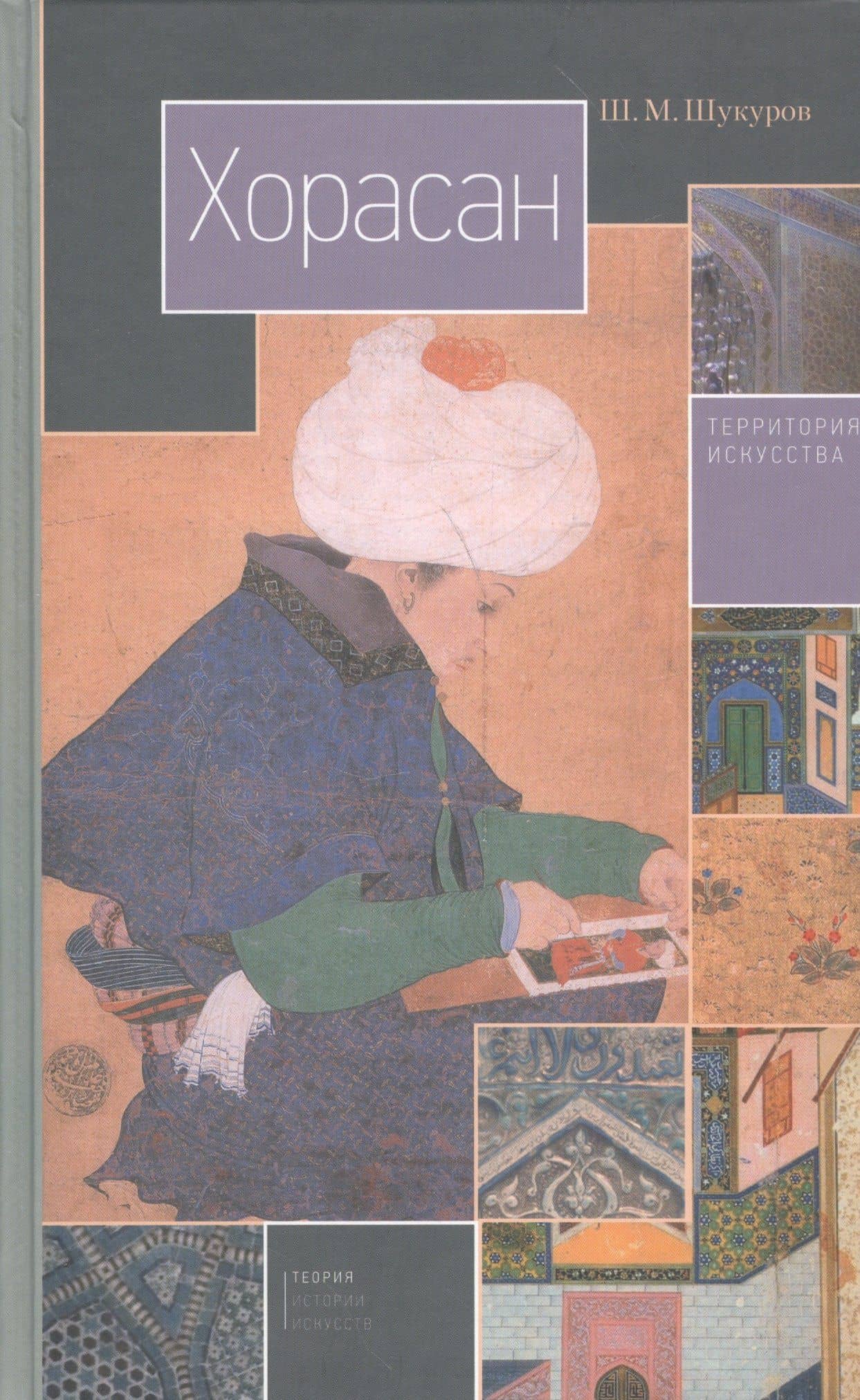 Хорасан. Территория искусства — Ш. М. Шукуров
