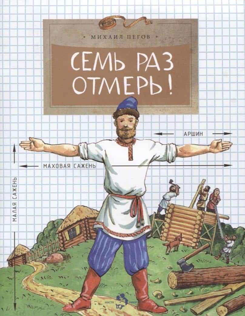 Семь раз отмерь! — Михаил Пегов