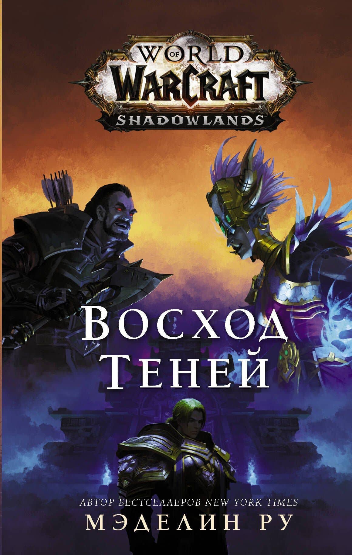 World of Warcraft. Восход теней — Мэделин Ру