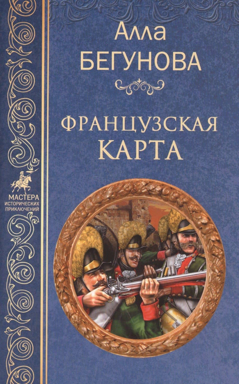 Французская карта — Алла Игоревна Бегунова