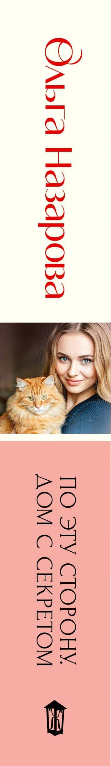 По эту сторону. Дом с секретом — Ольга Станиславовна Назарова (3)