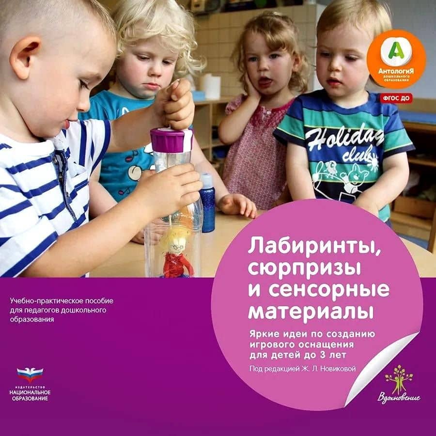 Лабиринты, сюрпризы и сенсорные материалы. Яркие идеи по созданию игрового оснащения для детей до 3 лет. Учебно-практическое пособие для педагогов дошкольного образования