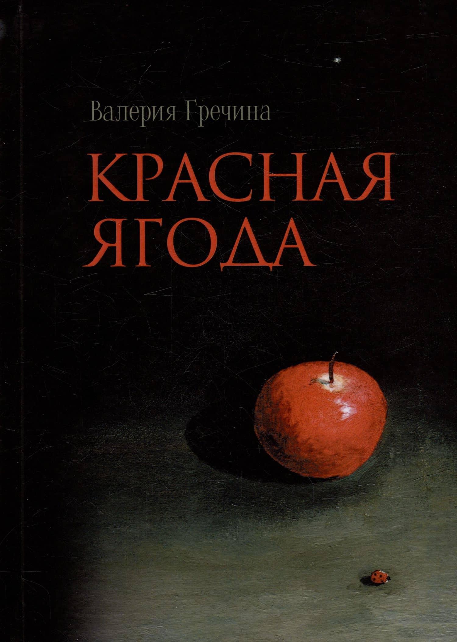 Красная ягода: сборник поэзии и прозы
