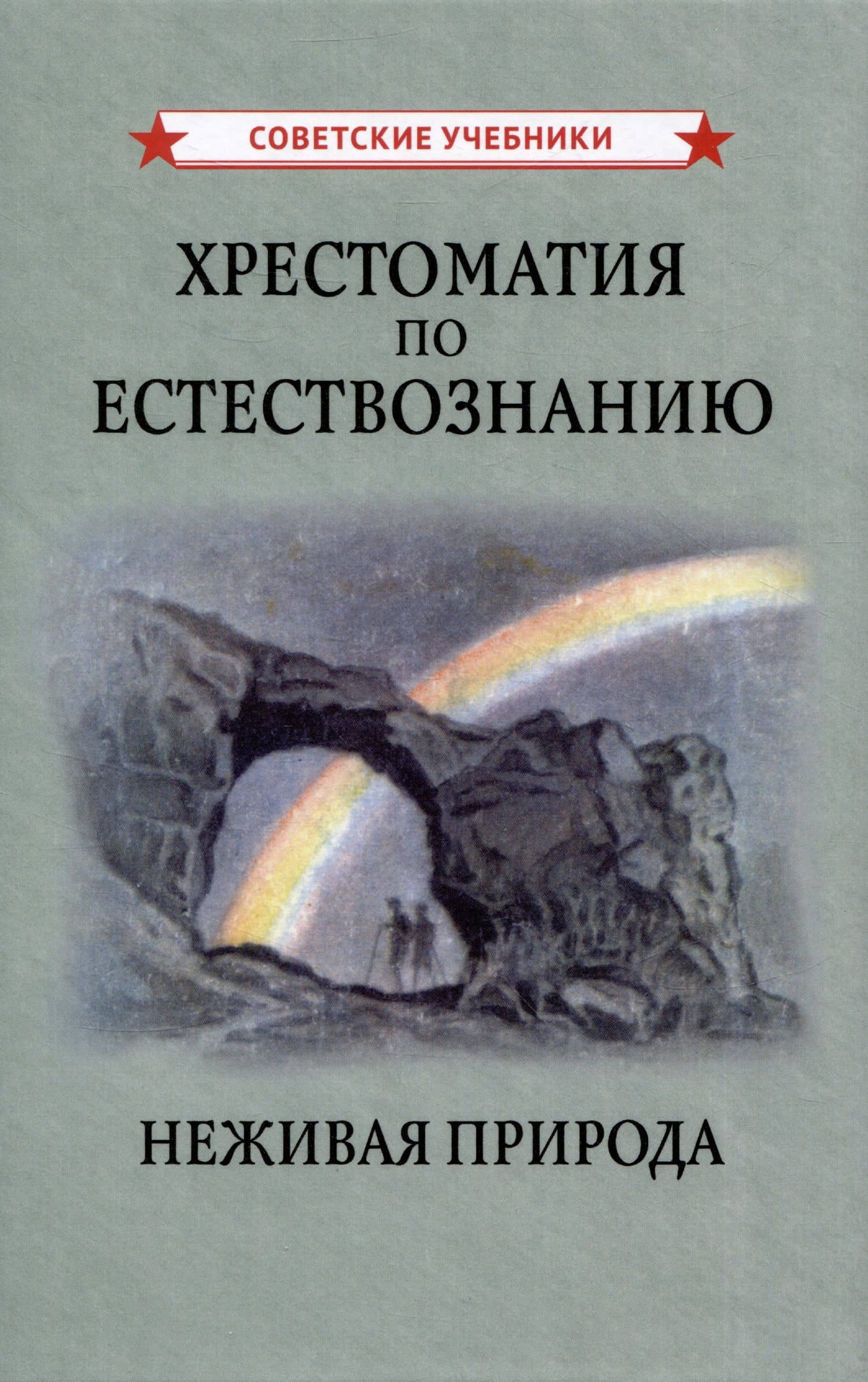 Хрестоматия по естествознанию. Неживая природа — Михаил Михайлович Беляев