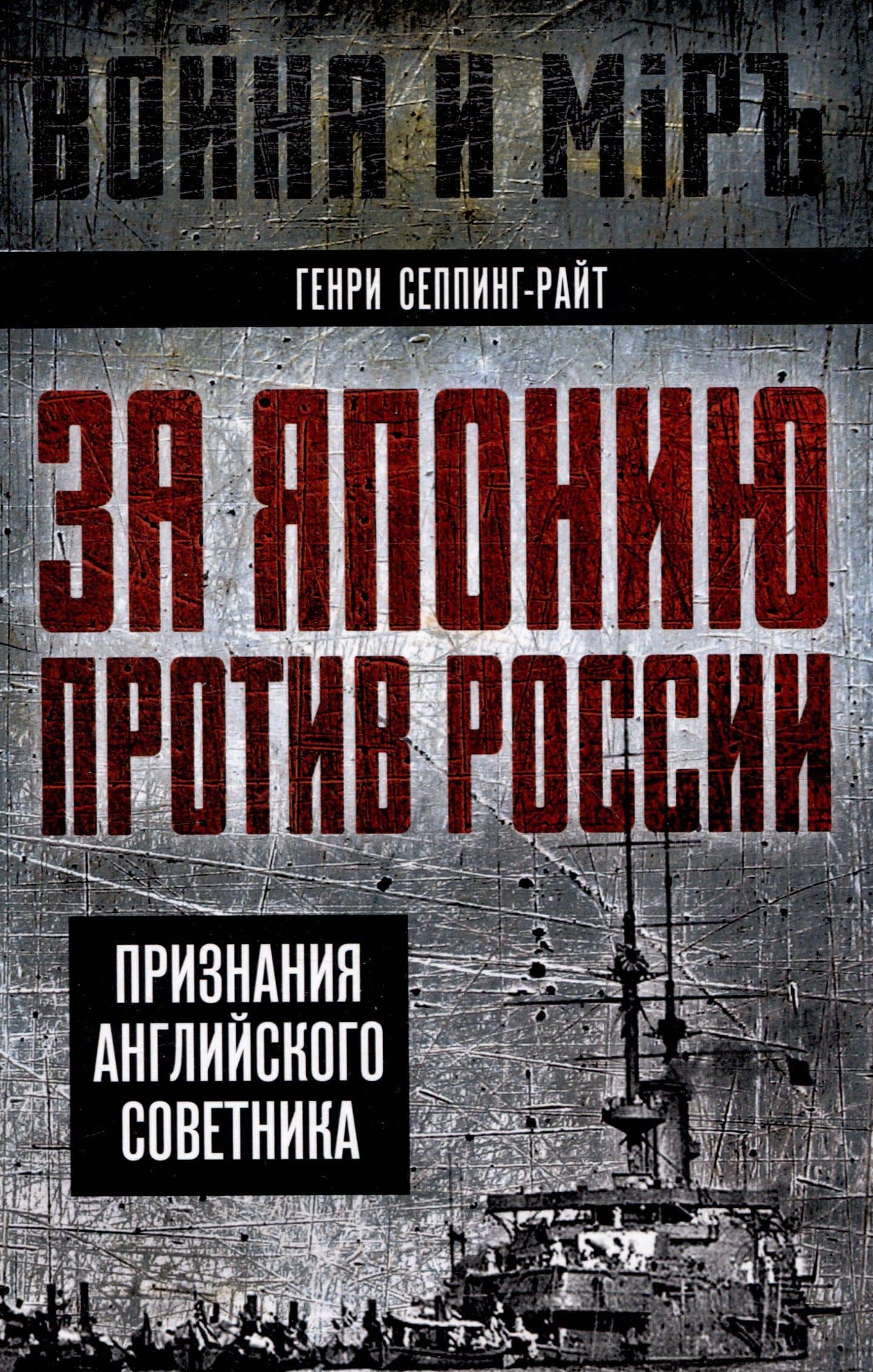 За Японию против России. Признания английского советника — Генри Сеппинг-Райт