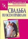 Свадьба по всем правилам