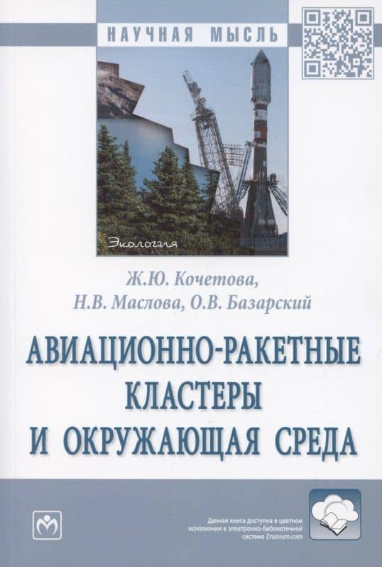 Авиационно-ракетные кластеры и окружающая среда. Монография