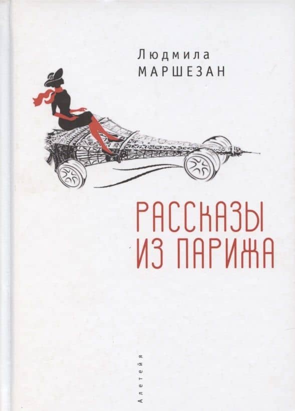 Рассказы из Парижа