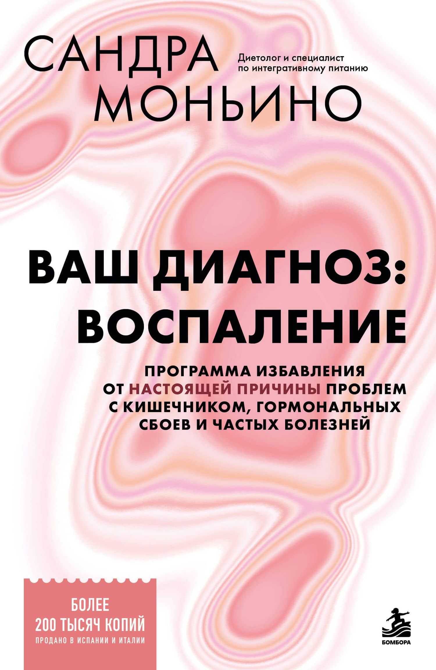 Ваш диагноз: воспаление. Программа избавления от настоящей причины проблем с кишечником, гормональных сбоев и частых болезней — Сандра Моньино