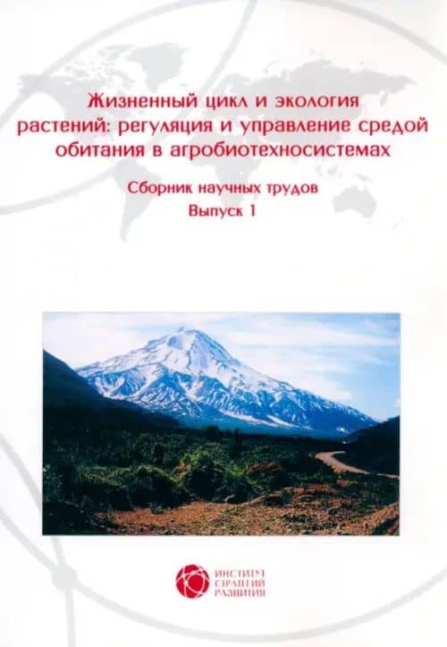 Жизненный цикл и экология растений. Регуляция и управление средой обитания. Выпуск 1 — П. А. Верник