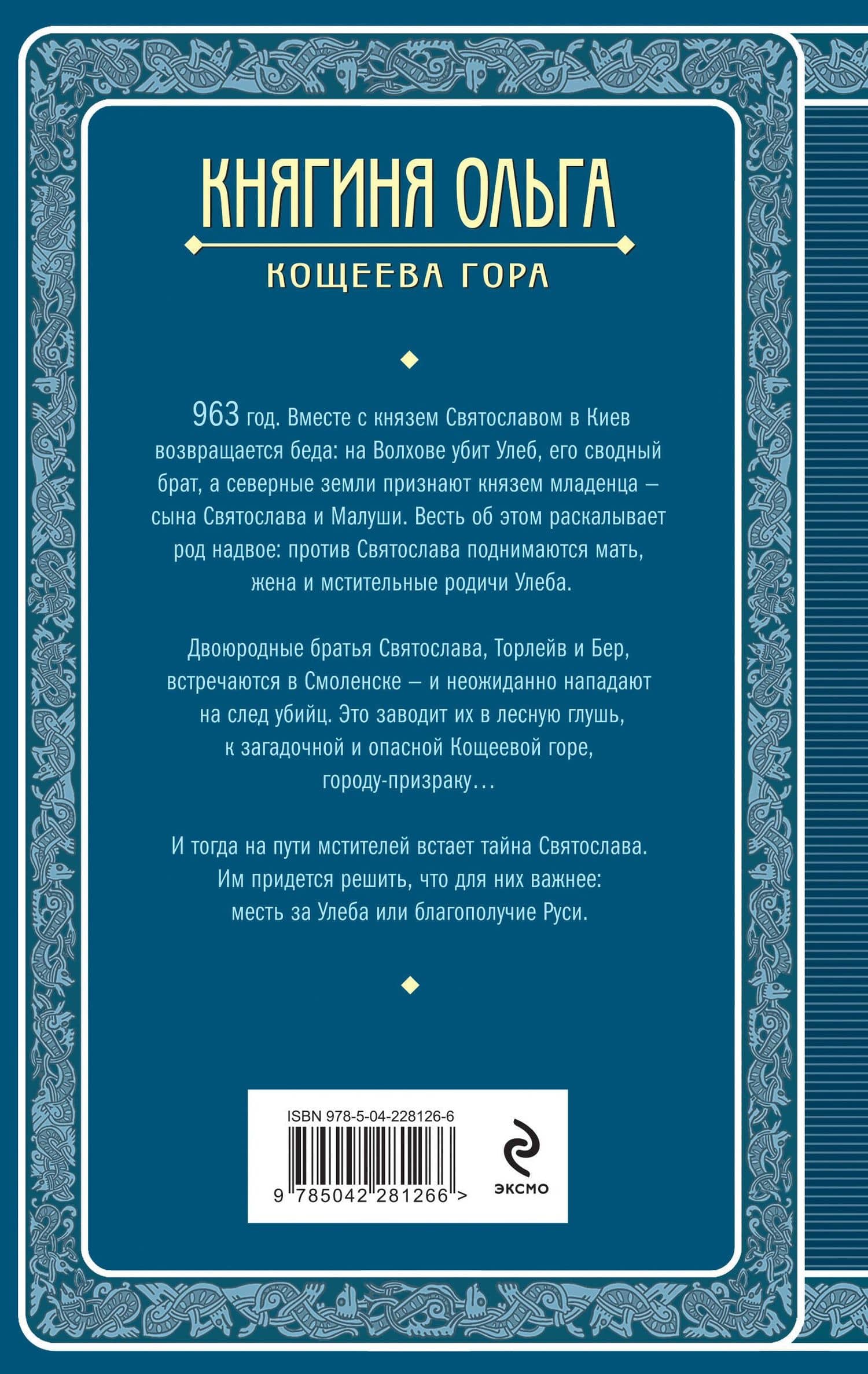 Княгиня Ольга. Кощеева гора — Елизавета Дворецкая (2)