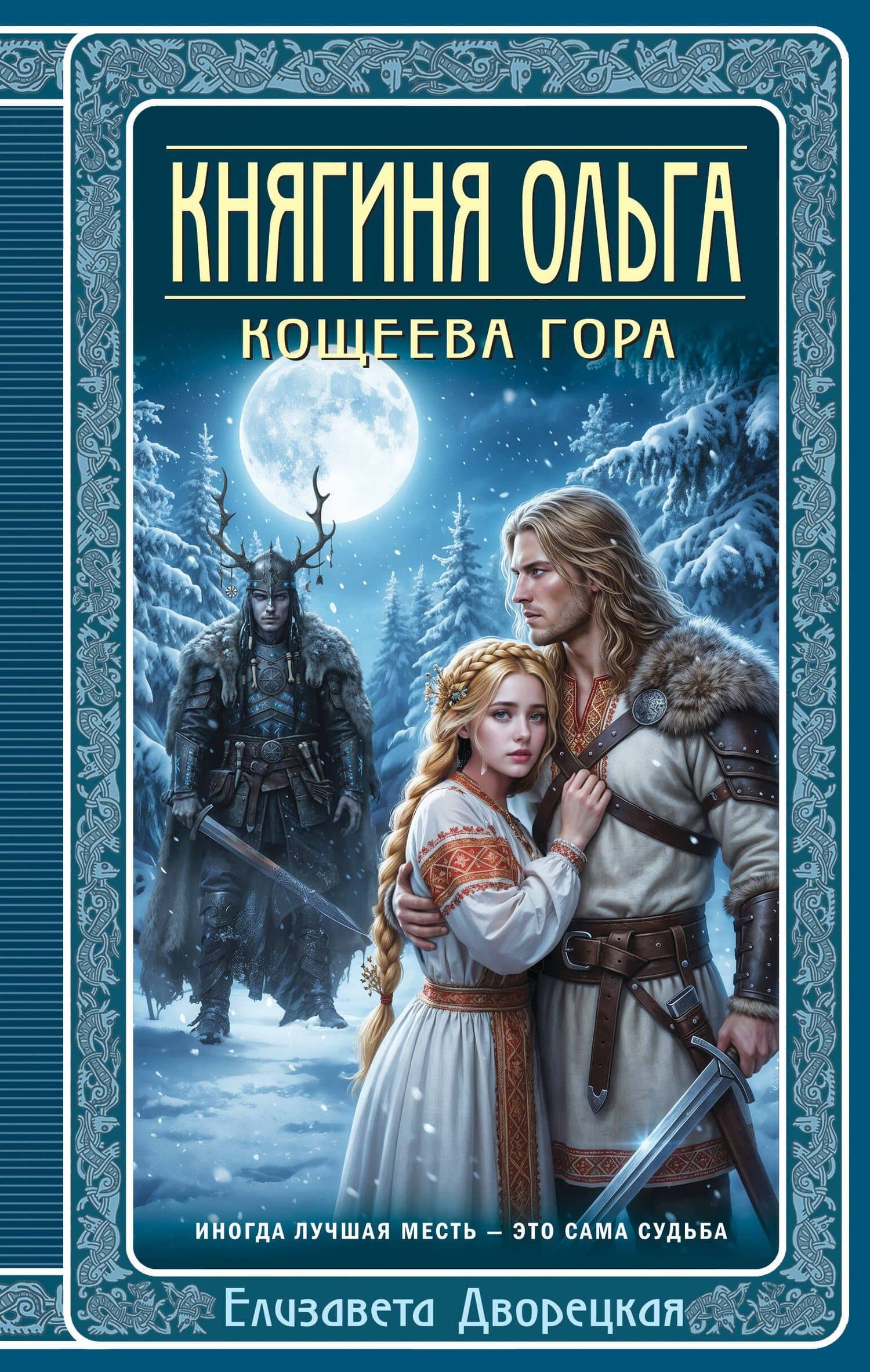 Княгиня Ольга. Кощеева гора — Елизавета Дворецкая