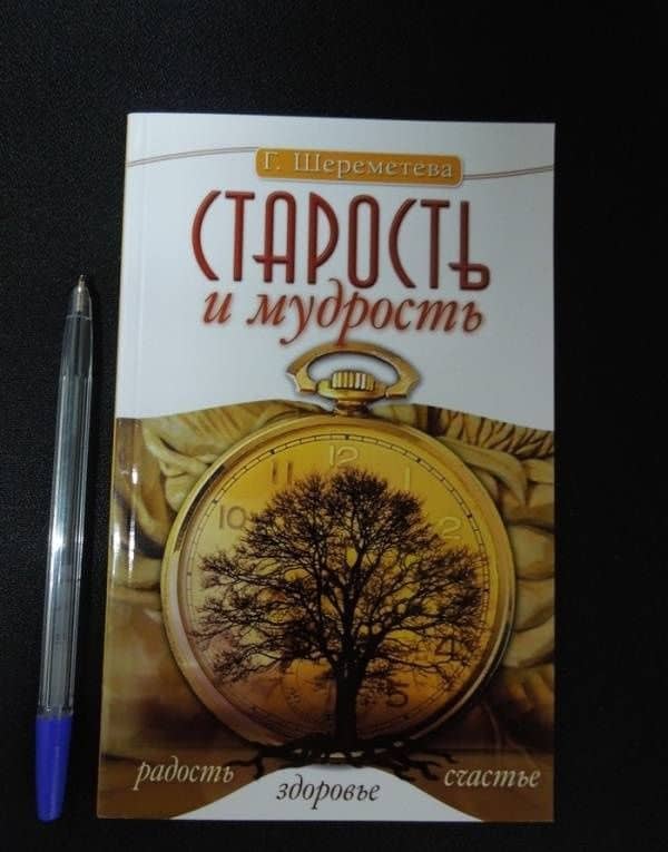 Старость и мудрость. Радость. Здоровье. Счастье — Галина Борисовна Шереметева (3)