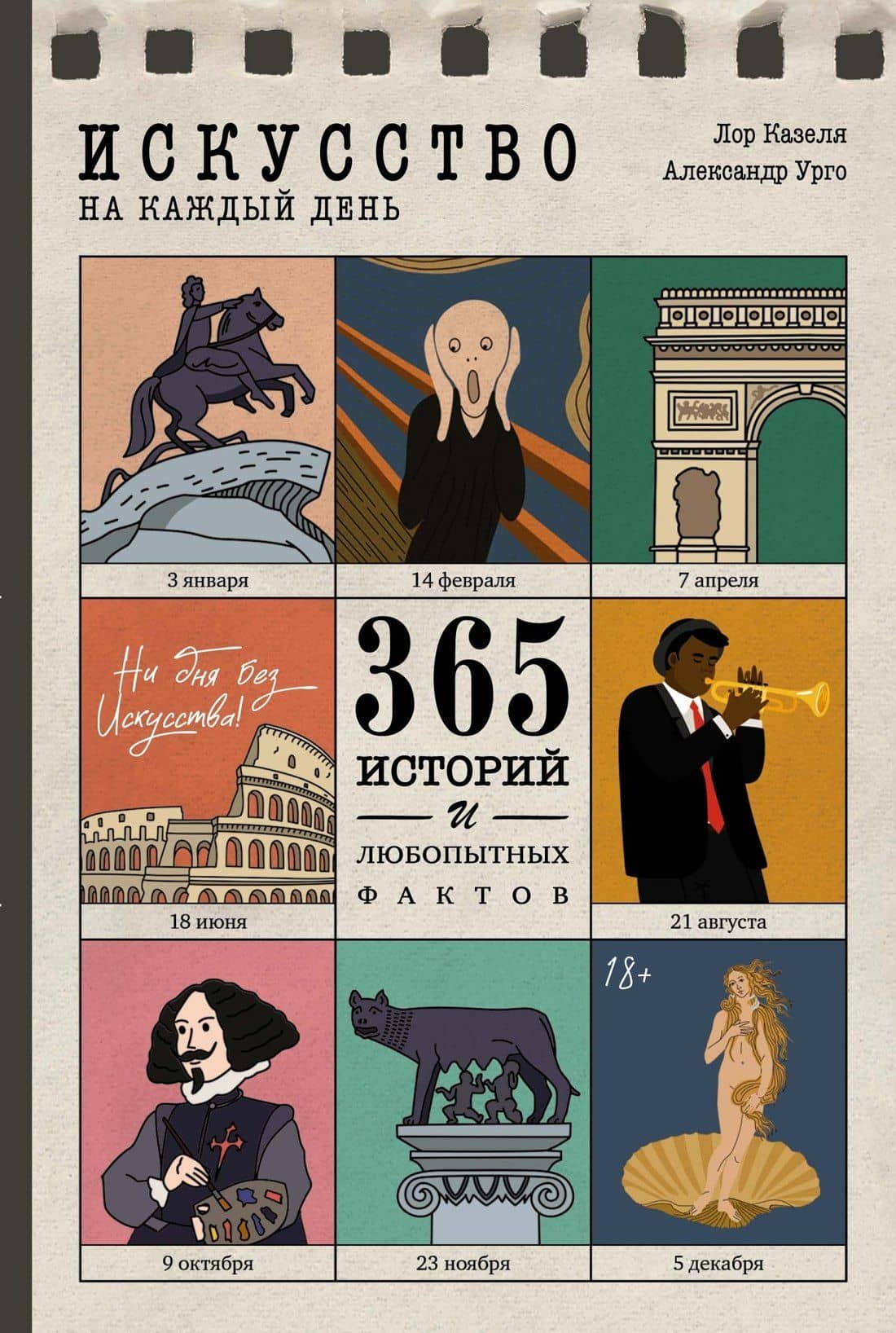 Искусство на каждый день. 365 историй и занимательных фактов — Александр Урго