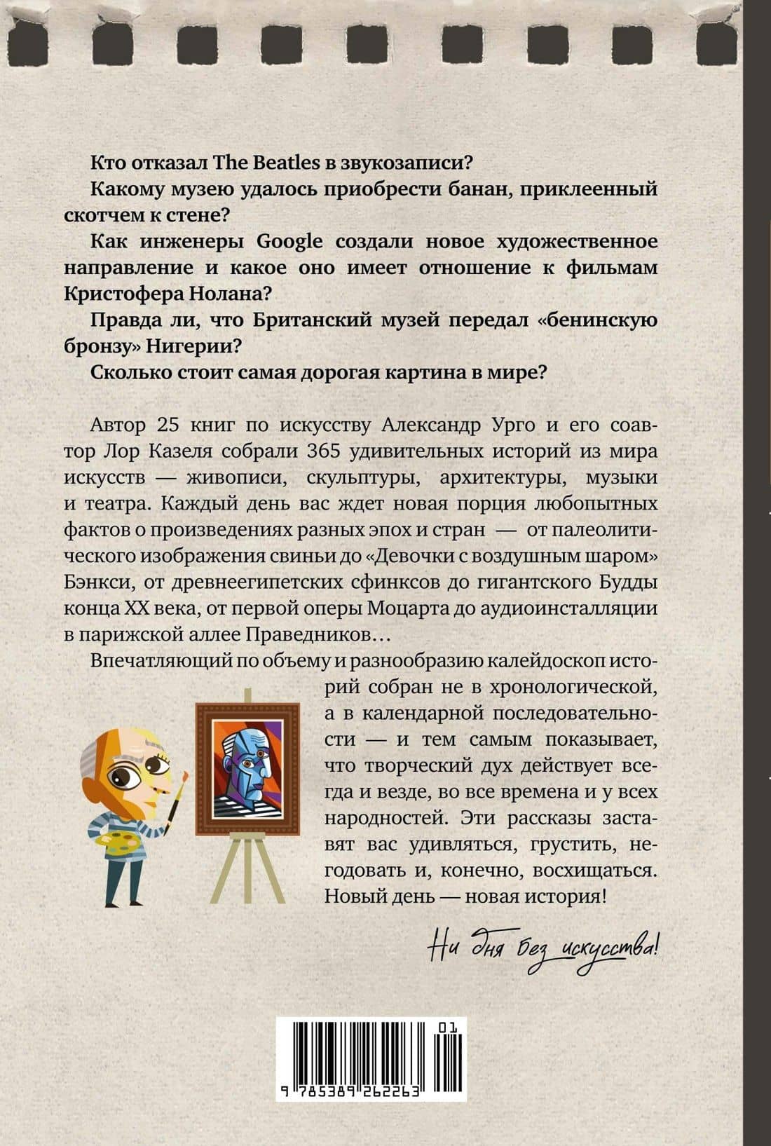 Искусство на каждый день. 365 историй и занимательных фактов — Александр Урго (2)