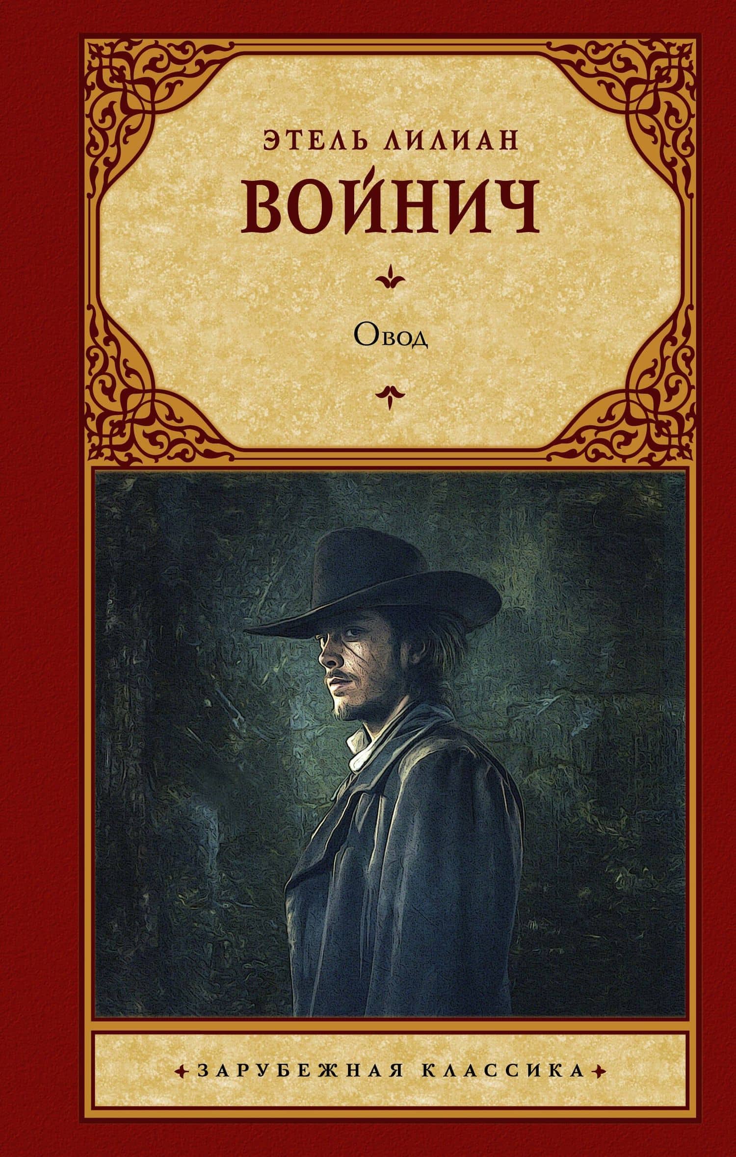 Овод — Этель Лилиан Войнич