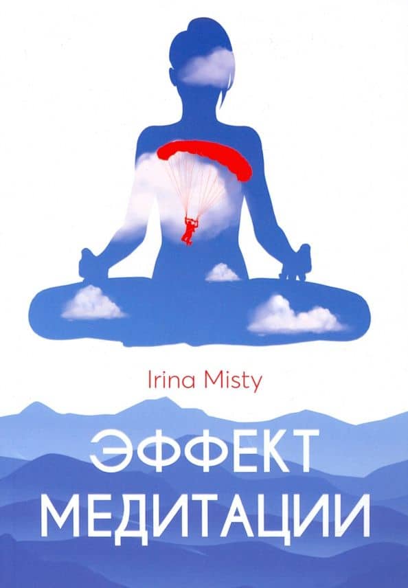 Эффект медитации — Irina Misty