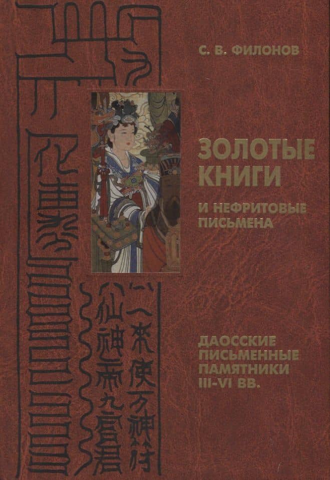 Золотые книги и нефритовые письмена: Даосские письменные памятники III - VI веках
