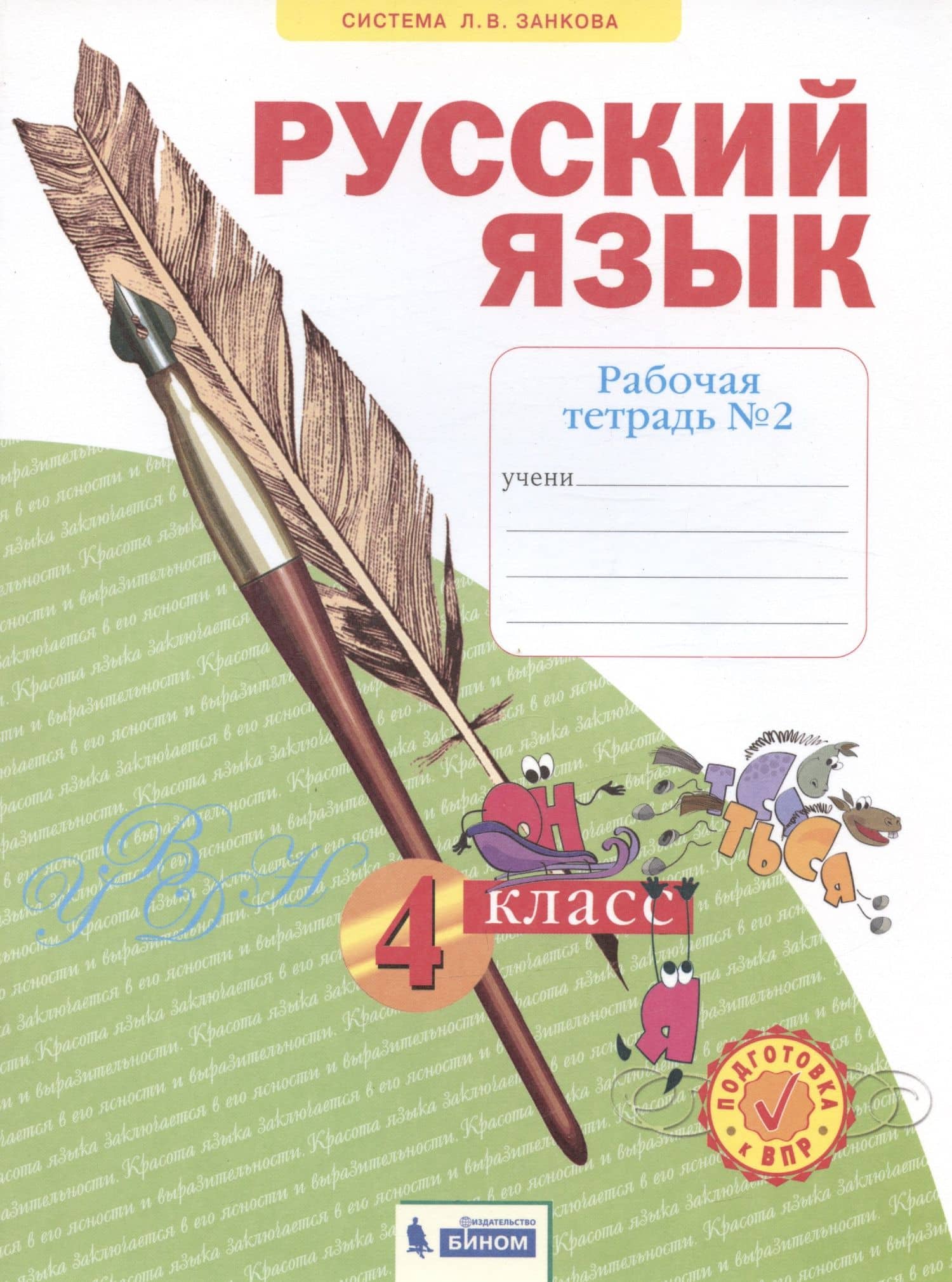 Русский язык. 4 класс. Рабочая тетрадь № 2 — Наталия Васильевна Нечаева