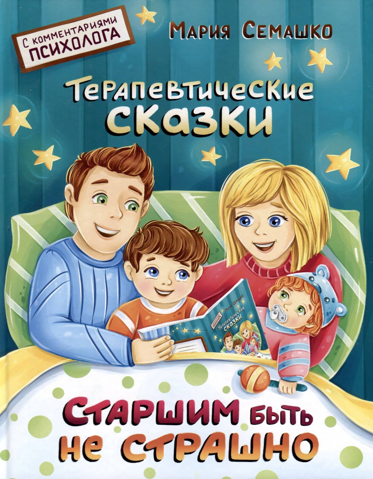 Старшим быть не страшно. Терапевтические сказки. С комментариями психолога